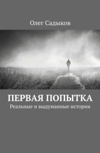 Первая попытка. Реальные и выдуманные истории