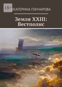 Екатерина Гончарова - Земля XXIII: Вестполис