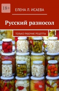 Елена Л. Исаева - Русский разносол. Только рабочие рецепты