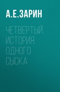 Андрей Зарин - Четвертый. История одного сыска