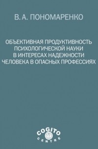 Объективная продуктивность психологической науки в интересах надежности человека в опасных профессиях