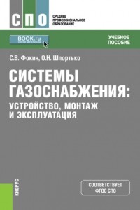 Оксана Николаевна Шпортько - Системы газоснабжения. Устройство, монтаж и эксплуатация. . Учебное пособие.