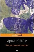 Ирвин Ялом - Когда Ницше плакал