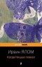 Ирвин Ялом - Когда Ницше плакал
