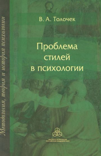 Владимир Толочек - Проблема стилей в психологии. Историко-теоретический анализ