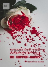 Олег Хасанов - Хоррорку. 1111 хоррор-хайку