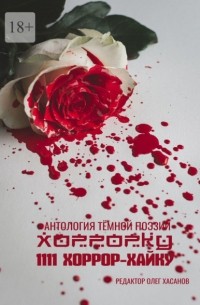 Олег Хасанов - Хоррорку. 1111 хоррор-хайку