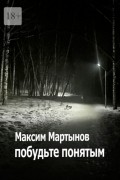 Максим Мартынов - побудьте понятым