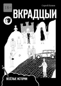 Сергей Бушов - Вкрадцыи. Весёлые истории