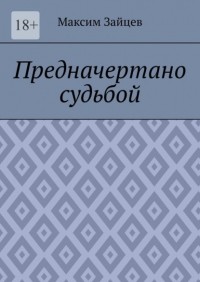 Максим Зайцев - Предначертано судьбой