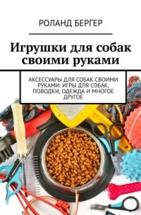 Игрушки для собак своими руками