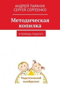 Методическая копилка. В помощь педагогу