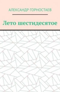 Александр Горностаев - Лето шестидесятое