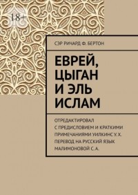Ричард Ф. Бертон - Еврей, Цыган и Эль Ислам