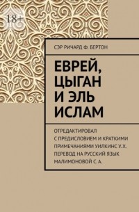 Ричард Ф. Бертон - Еврей, Цыган и Эль Ислам