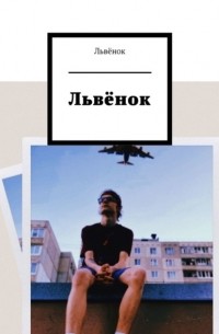 Львёнок  - Львёнок