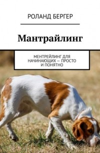 Роланд Бергер - Мантрайлинг. Ментрейлинг для начинающих – просто и понятно