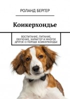 Роланд Бергер - Коикерхондье. Воспитание, питание, обучение, характер и многое другое о породе коикерхондье