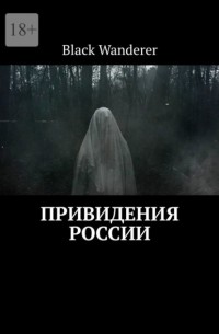 Black Wanderer - Привидения России