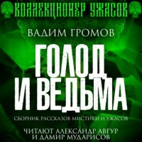 Вадим Громов - Голод и ведьма