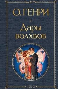 Дары волхвов