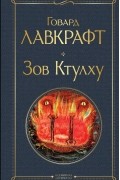 Говард Филлипс Лавкрафт - Зов Ктулху