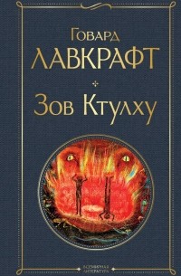 Зов Ктулху