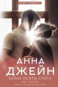 Анна Джейн - Белые искры снега