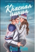 Сола Рэйн - Красная линия
