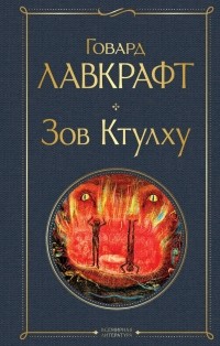 Говард Филлипс Лавкрафт - Зов Ктулху (сборник)