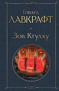 Зов Ктулху