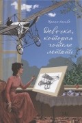 Ирина Лисова - Девочка, которая хотела летать