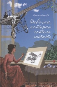 Девочка, которая хотела летать