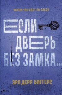 Эрл Дерр Биггерс - Если дверь без замка. ..
