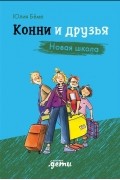 Юлия Бёме - Конни и друзья. Новая школа