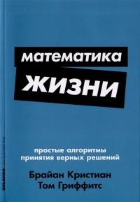  - Математика жизни. Простые алгоритмы принятия верных решений