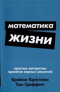 Математика жизни. Простые алгоритмы принятия верных решений
