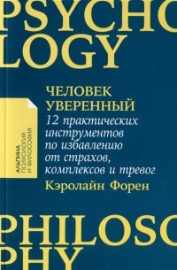 Кэролайн Форен - Человек уверенный. 12 практических инструментов по избавлению от страхов, комплексов и тревог