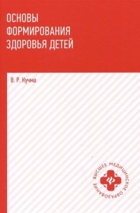 Кучма В.Р. - Основы формирования здоровья детей: учебник