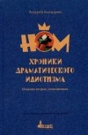 Андрей Кагадеев - НОМ. Хроники драматического идиотизма