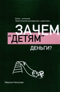 Зачем «детям» деньги?