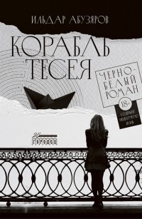 Ильдар Абузяров - Корабль Тесея. Черно-белый роман