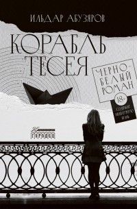 Ильдар Абузяров - Корабль Тесея. Черно-белый роман