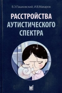  - Расстройства аутистического спектра