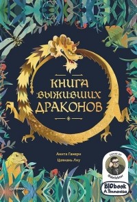  - Книга выживших драконов