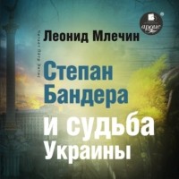 Леонид Млечин - Степан Бандера и судьба Украины