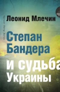 Леонид Млечин - Степан Бандера и судьба Украины