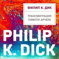 Филип Дик - Трансмиграция Тимоти Арчера