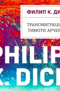 Филип Дик - Трансмиграция Тимоти Арчера
