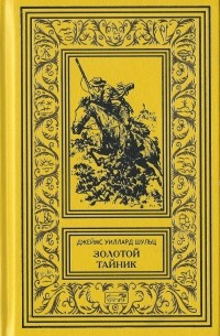 Джеймс Уиллард Шульц - Золотой тайник (сборник)